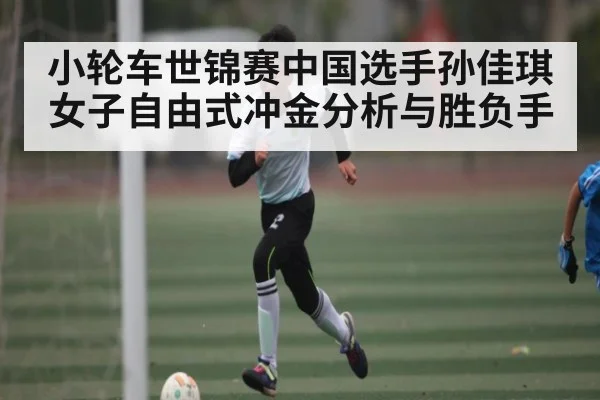 小轮车世锦赛中国选手孙佳琪女子自由式冲金分析与胜负手（kaiyun）